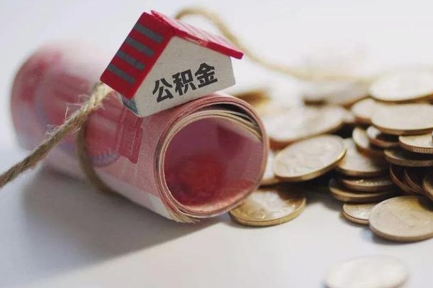 乐平公积金说我骗提让我还回去（欠了很多网贷想用公积金还）